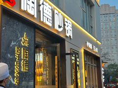 -陶德砂锅(营门口店)