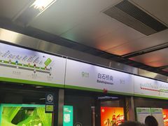 -白石桥南(地铁站)