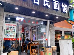 门面-无名氏面馆(邮电路店)