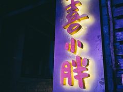 门面-四喜小胖·北京涮肉(五道营店)