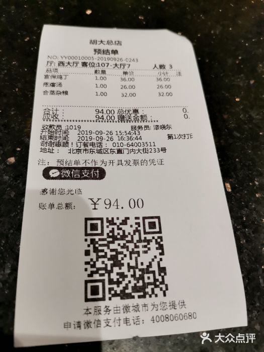 胡大饭馆 24h(簋街总店)账单图片