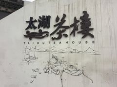 -苏州吴中太湖旅游区