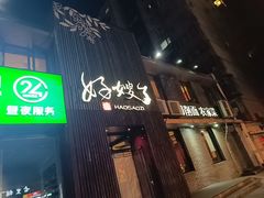 -好嫂子酱猪手•农家菜(知春路店)