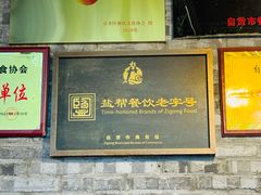 -邱金小炒·30 年盐帮江湖菜(自贡店)