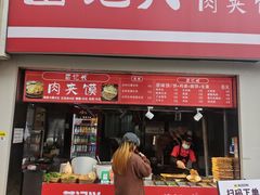-苗记兴.肉夹馍.杂粮煎饼(四牌楼店)
