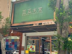 -豆豆冰室·地道招牌椰子冻(大良店)
