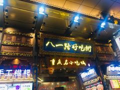 门面-八一路好吃街(雨田商务大厦店)