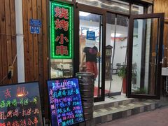 门面-1910老鲁味海鲜·戳子肉·青岛菜(金沙滩店)