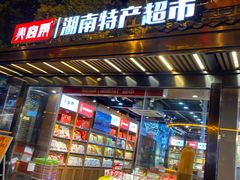 -火宫殿湖南特产超市(坡子街店)