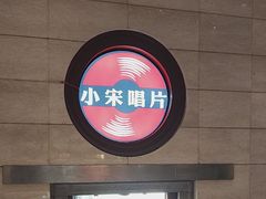 -小宋CD店铺(江汉路店)
