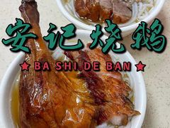 -安记烧鹅(新桥店)