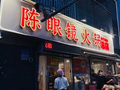 -陈眼镜火锅(总店)