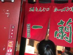 -一兰拉面(新宿中央东口店)