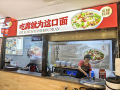 -谝长安坐席臊子面