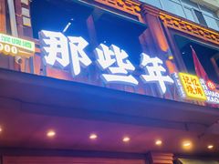 -那些年记忆烧烤