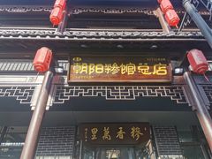 -朝阳糁馆