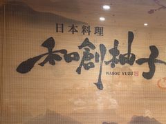 -和创柚子·会席日本料理(新区淮海街店)