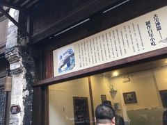 门面-舌尖葱包烩