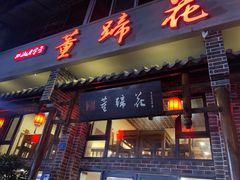 -双流老字号董蹄花(广场路店)