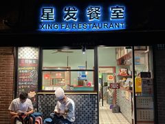 门面-滕记星发餐室·新加坡菜(巨鹿路店)