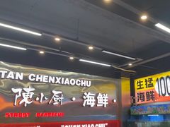 -陈小厨海鲜大咖·15年平潭味(龙王头店)