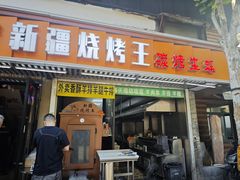 -新疆烧烤王(广灵店)