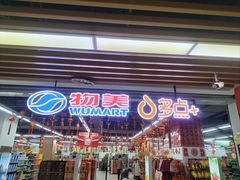 -物美超市(通州华业玫瑰店)