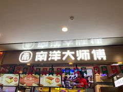 门面-南洋大师傅(华阳城店)