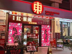 -红东阁东北菜烤肉酒馆(CROSS万象汇店)