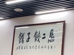 -回坊马二饺子馆