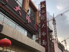 -西塔大冷面(市府大路店)