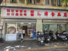 -津津食品店