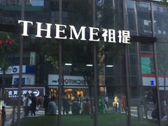 -THEME祖提(三峡广场店)