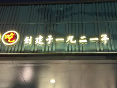 -鲜得来排骨年糕(即墨路店)
