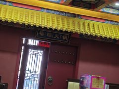 -爱新觉罗福臨火锅馆(万科滑雪场店)