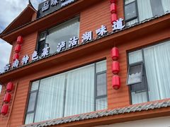 门面-品味泸沽湖•民族特色菜(大落水店)