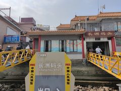 -长洲渡车船码头