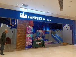 -幻贝家儿童乐园(苏州中心店)