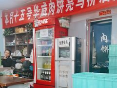 -清真永恒华威肉饼(潘家园店)