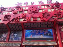 -和平大戏院(凯旋路店)