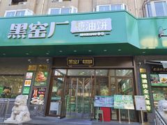 -黑窑厂糖油饼烤鸭·清真菜(总店)