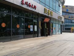 -同得兴面馆.苏式面.三虾面(园区店)