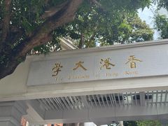 -香港大学