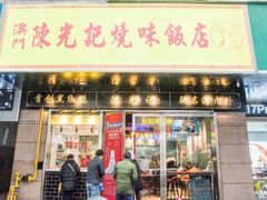 门面-陈光记烧腊(长寿路店)