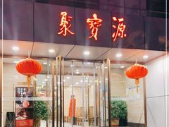 门面-牛街·马辈儿涮肉(牛街二店)