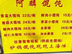 -阿麟馄饨(延长路店)