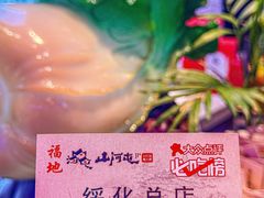 -山河屯铁锅炖(绥望路店)