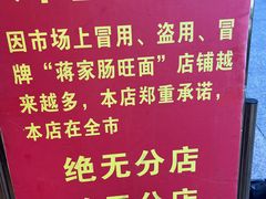-蒋家肠旺面馆老店(合群路店)