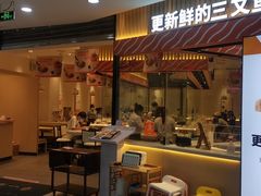 门面-新一番三文鱼寿司(大东海店)