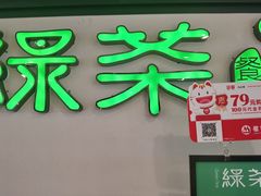 -绿茶餐厅(成都大悦城店)